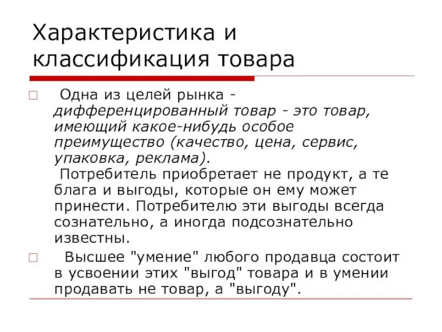 Характеристика и классификация товара Одна из целей рынка - дифференцированный