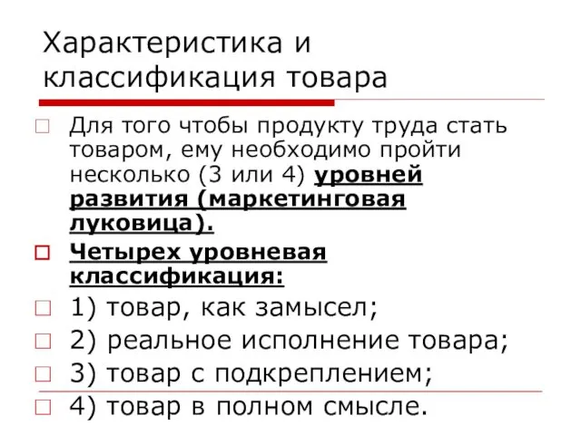 Характеристика и классификация товара Для того чтобы продукту труда стать