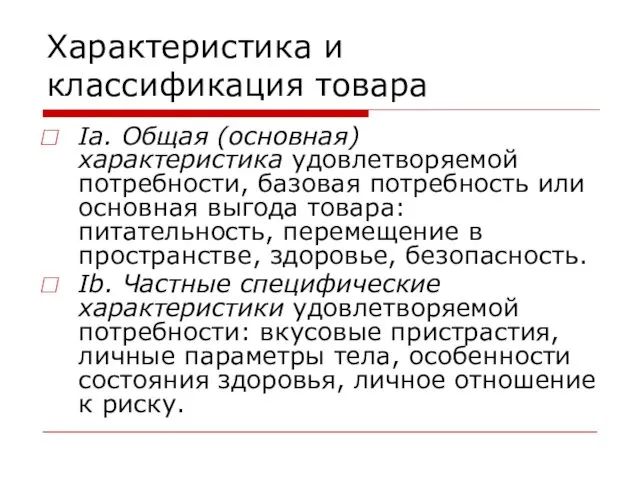 Характеристика и классификация товара Ia. Общая (основная) характеристика удовлетворяемой потребности,