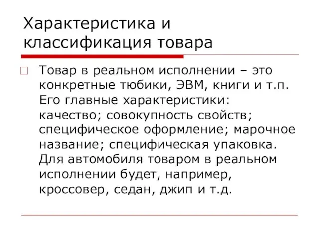 Характеристика и классификация товара Товар в реальном исполнении – это