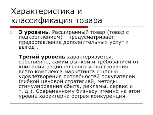 Характеристика и классификация товара 3 уровень. Расширенный товар (товар с