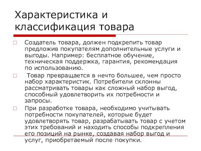 Характеристика и классификация товара Создатель товара, должен подкрепить товар предложив