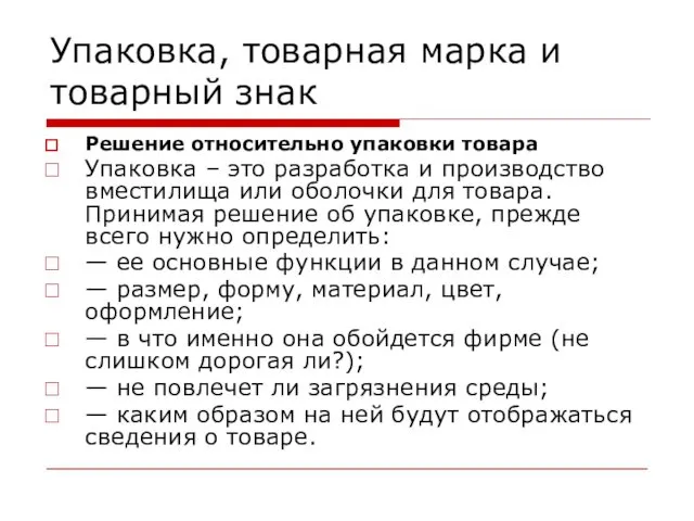 Упаковка, товарная марка и товарный знак Решение относительно упаковки товара