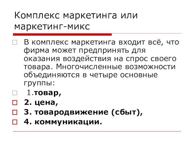 Комплекс маркетинга или маркетинг-микс В комплекс маркетинга входит всё, что