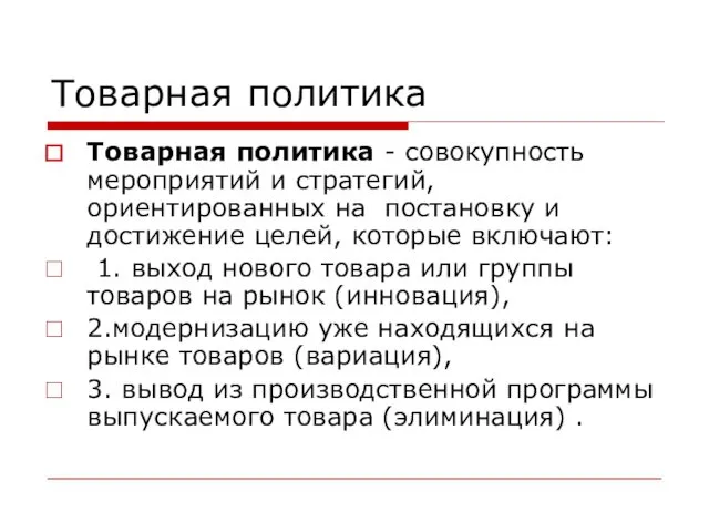 Товарная политика Товарная политика - совокупность мероприятий и стратегий, ориентированных