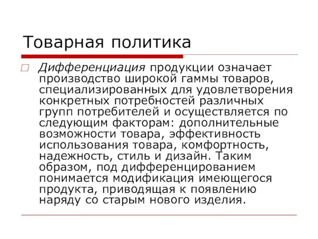 Товарная политика Дифференциация продукции означает производство широкой гаммы товаров, специализированных