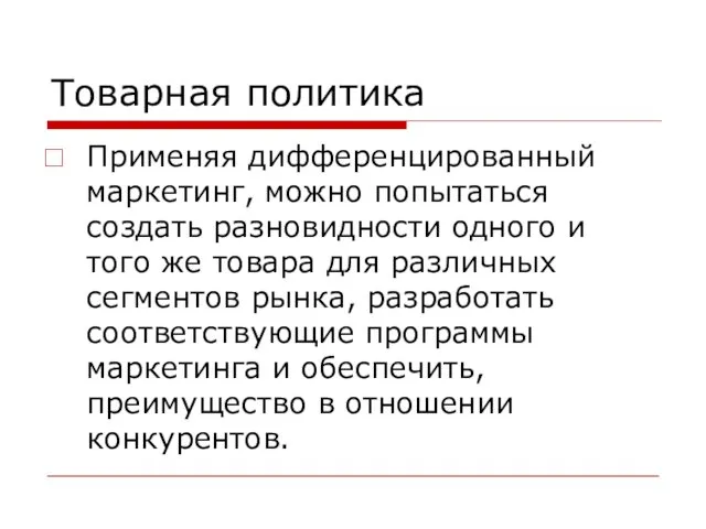 Товарная политика Применяя дифференцированный маркетинг, можно попытаться создать разновидности одного