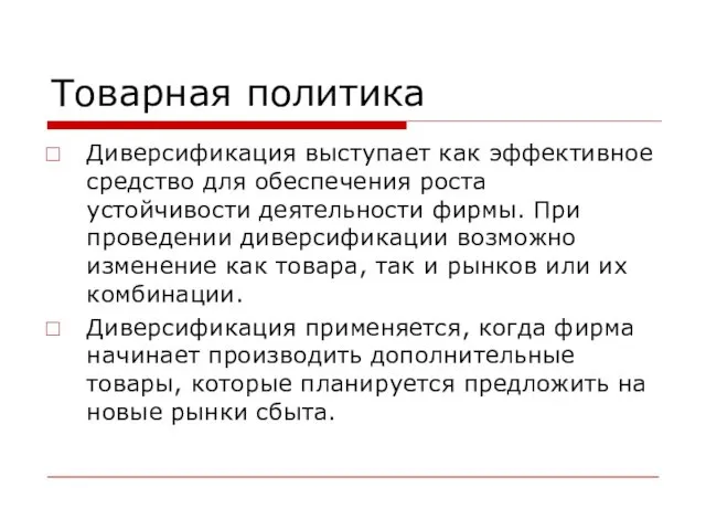 Товарная политика Диверсификация выступает как эффективное средство для обеспечения роста