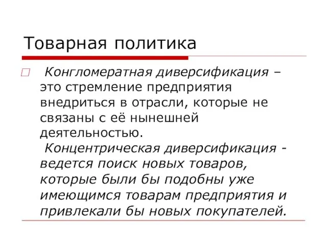 Товарная политика Конгломератная диверсификация – это стремление предприятия внедриться в