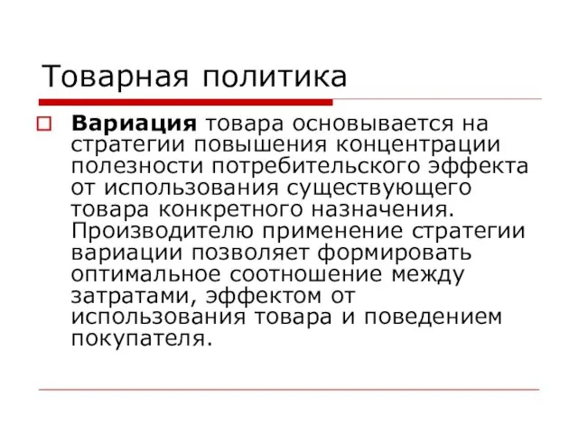 Товарная политика Вариация товара основывается на стратегии повышения концентрации полезности