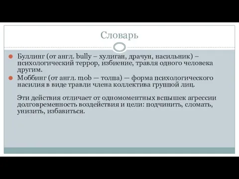 Словарь Буллинг (от англ. bully – хулиган, драчун, насильник) –