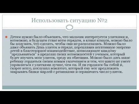 Использовать ситуацию №2 Детям нужно было объяснять, что мальчик интересуется