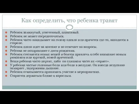 Как определить, что ребенка травят Ребенок замкнутый, угнетенный, плаксивый. Ребенок