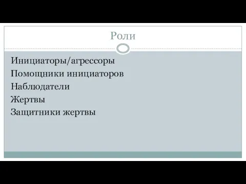 Роли Инициаторы/агрессоры Помощники инициаторов Наблюдатели Жертвы Защитники жертвы