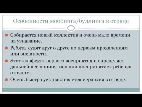 Особенности моббинга/буллинга в отряде Собирается новый коллектив и очень мало