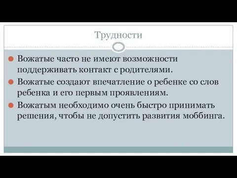 Трудности Вожатые часто не имеют возможности поддерживать контакт с родителями.