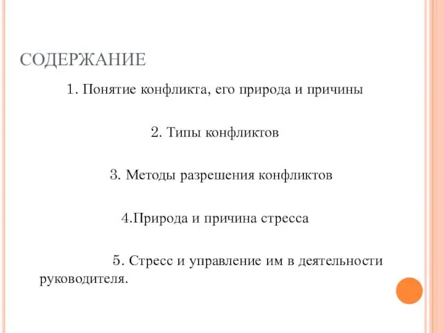 СОДЕРЖАНИЕ 1. Понятие конфликта, его природа и причины 2. Типы