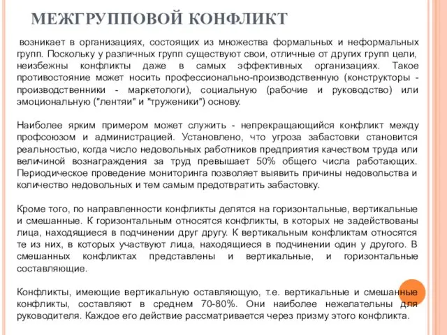 МЕЖГРУППОВОЙ КОНФЛИКТ возникает в организациях, состоящих из множества формальных и