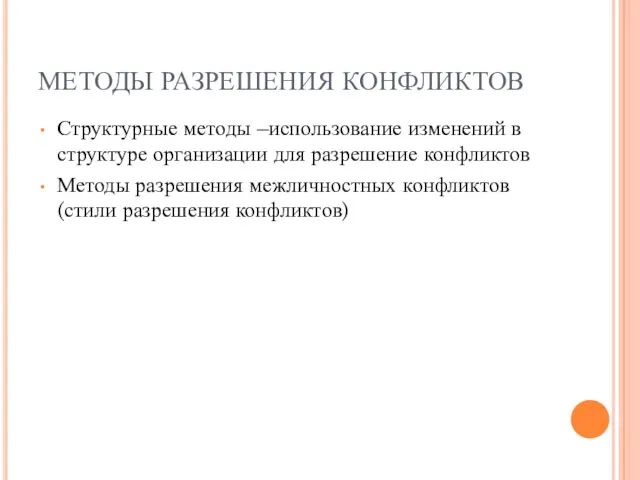 МЕТОДЫ РАЗРЕШЕНИЯ КОНФЛИКТОВ Структурные методы –использование изменений в структуре организации