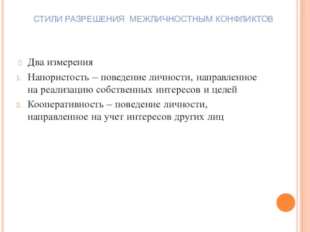 Два измерения Напористость – поведение личности, направленное на реализацию собственных