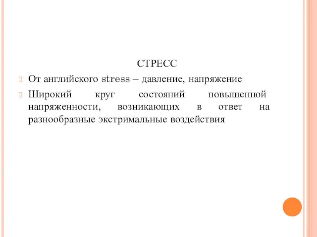 СТРЕСС От английского stress – давление, напряжение Широкий круг состояний