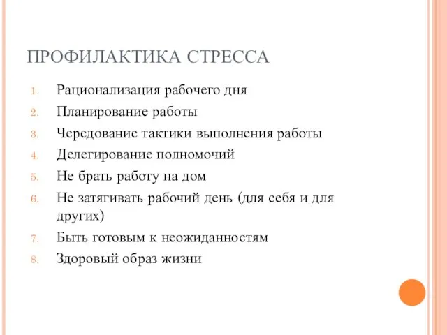 ПРОФИЛАКТИКА СТРЕССА Рационализация рабочего дня Планирование работы Чередование тактики выполнения