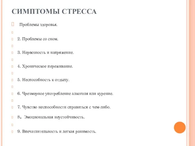 СИМПТОМЫ СТРЕССА Проблемы здоровья. 2. Проблемы со сном. 3. Нервозность