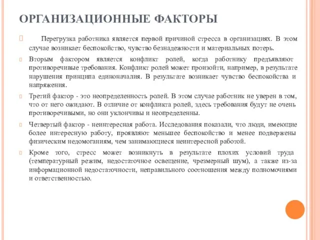 ОРГАНИЗАЦИОННЫЕ ФАКТОРЫ Перегрузка работника является первой причиной стресса в организациях.