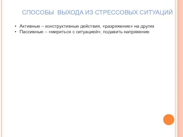 СПОСОБЫ ВЫХОДА ИЗ СТРЕССОВЫХ СИТУАЦИЙ Активные – конструктивные действия, «разряжение»