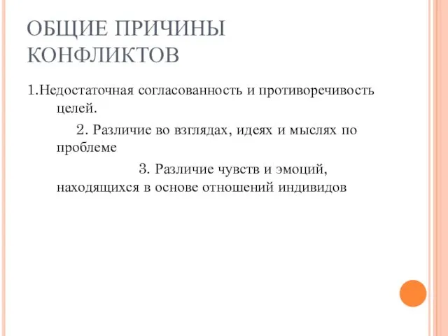 ОБЩИЕ ПРИЧИНЫ КОНФЛИКТОВ 1.Недостаточная согласованность и противоречивость целей. 2. Различие