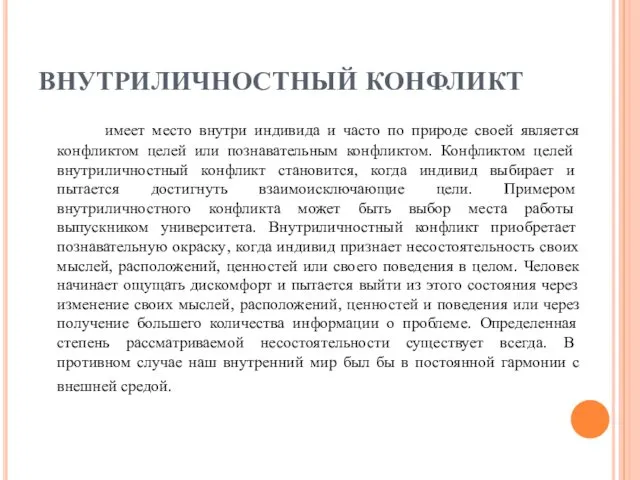 ВНУТРИЛИЧНОСТНЫЙ КОНФЛИКТ имеет место внутри индивида и часто по природе