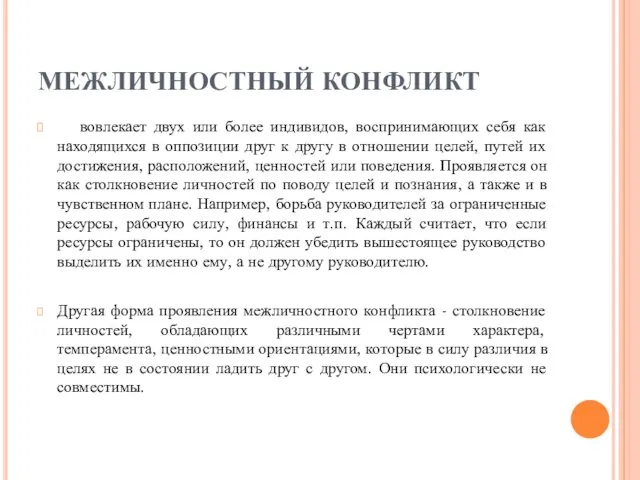 МЕЖЛИЧНОСТНЫЙ КОНФЛИКТ вовлекает двух или более индивидов, воспринимающих себя как