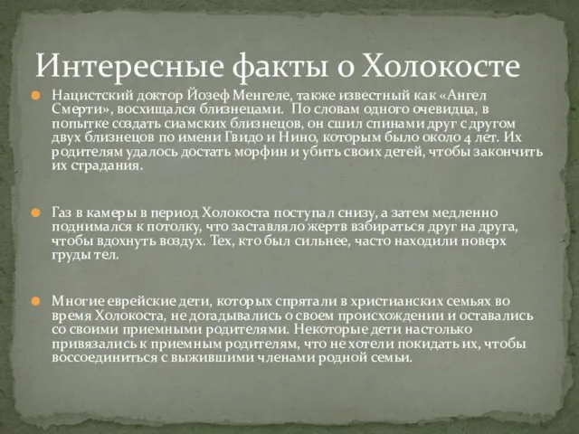 Нацистский доктор Йозеф Менгеле, также известный как «Ангел Смерти», восхищался