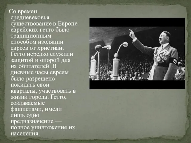 Со времен средневековья существование в Европе еврейских гетто было традиционным