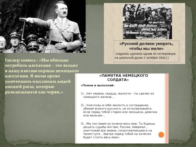 Гитлер заявил : «Мы обязаны истребить население – это входит