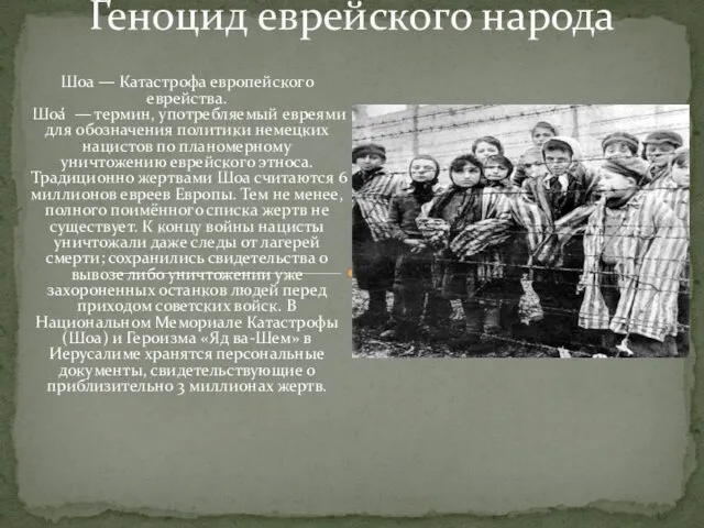 Шоа — Катастрофа европейского еврейства. Шоа́́ — термин, употребляемый евреями