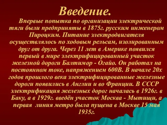 Введение. Впервые попытка по организации электрической тяги были предприняты в