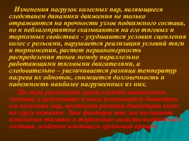 Изменения нагрузок колесных пар, являющиеся следствием динамики движения не только