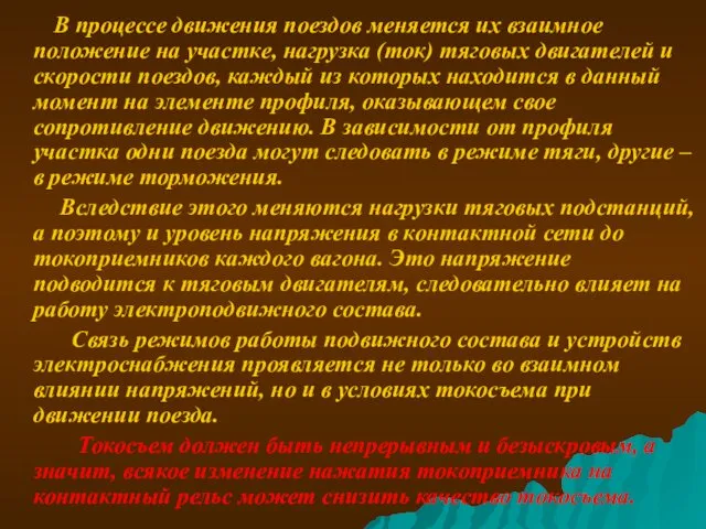 В процессе движения поездов меняется их взаимное положение на участке,