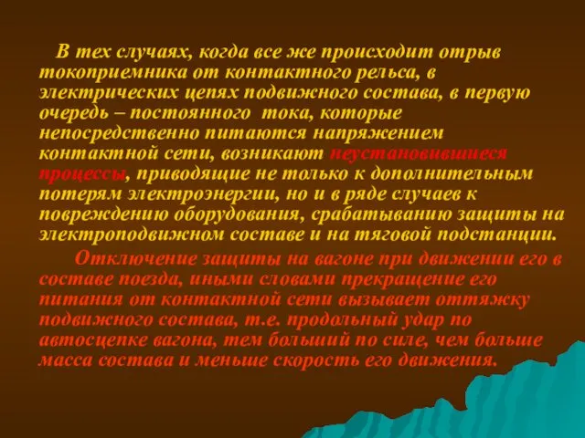 В тех случаях, когда все же происходит отрыв токоприемника от