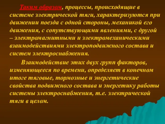 Таким образом, процессы, происходящие в системе электрической тяги, характеризуются при