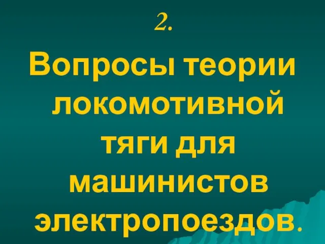 2. Вопросы теории локомотивной тяги для машинистов электропоездов.