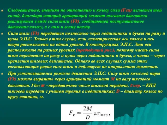 Следовательно, внешняя по отношению к колесу сила (Fсц) является той