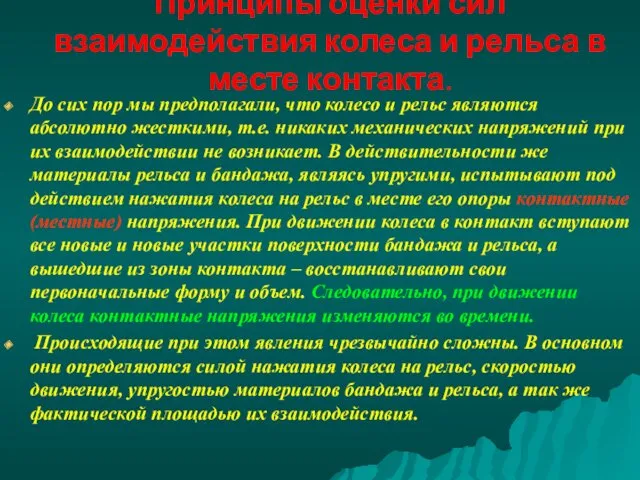 Принципы оценки сил взаимодействия колеса и рельса в месте контакта.