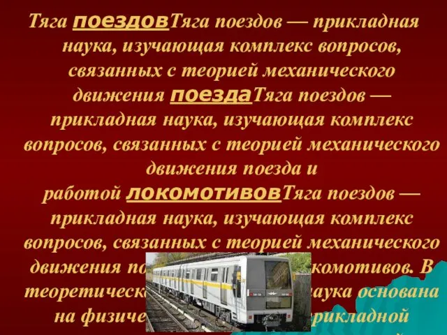 Тяга поездовТяга поездов — прикладная наука, изучающая комплекс вопросов, связанных