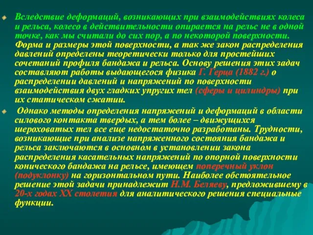 Вследствие деформаций, возникающих при взаимодействиях колеса и рельса, колесо в