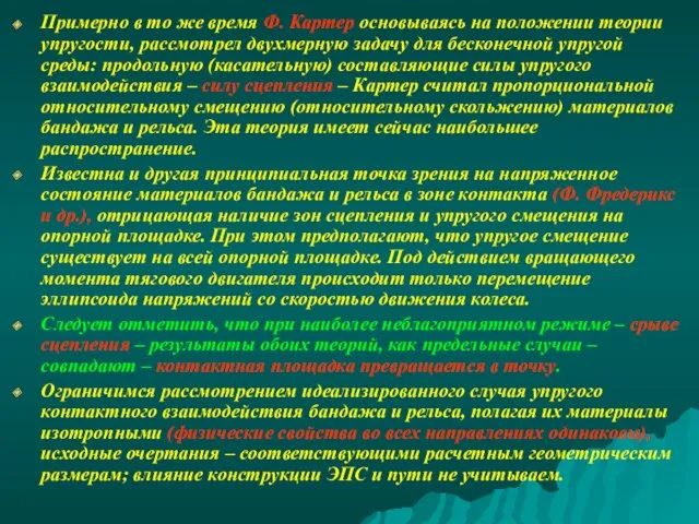 Примерно в то же время Ф. Картер основываясь на положении