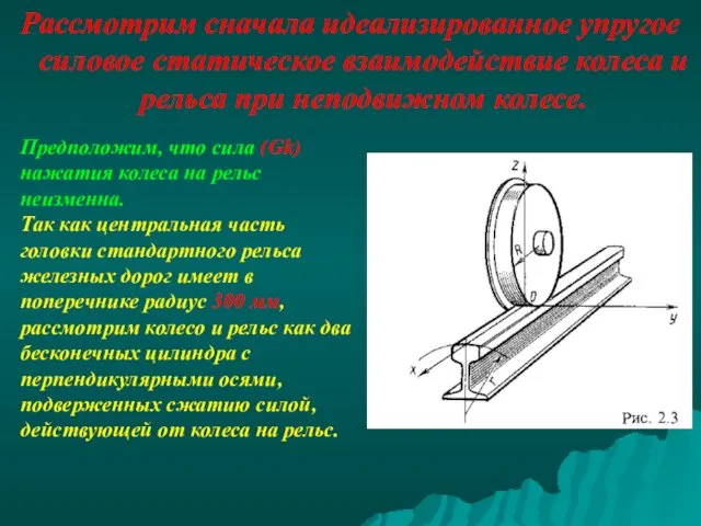 Рассмотрим сначала идеализированное упругое силовое статическое взаимодействие колеса и рельса