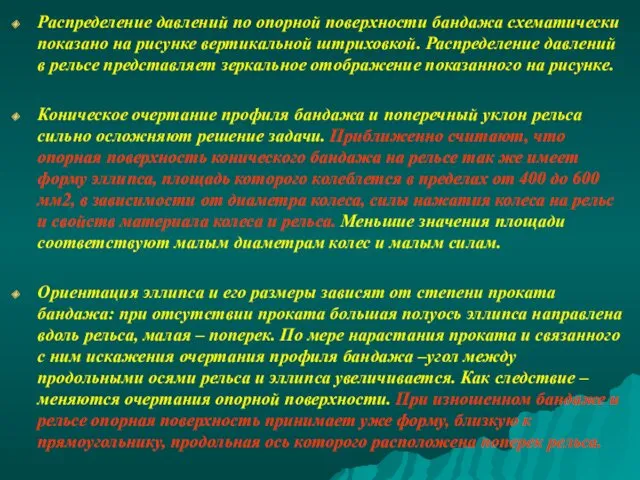 Распределение давлений по опорной поверхности бандажа схематически показано на рисунке