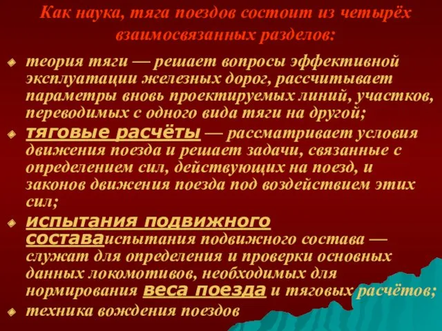 Как наука, тяга поездов состоит из четырёх взаимосвязанных разделов: теория